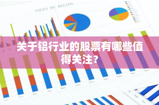 关于铝行业的股票有哪些值得关注？