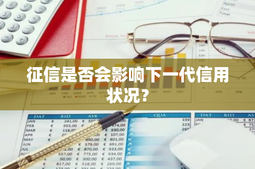 征信是否会影响下一代信用状况？