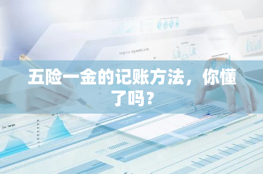 五险一金的记账方法，你懂了吗？