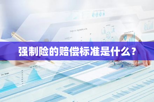 强制险的赔偿标准是什么？