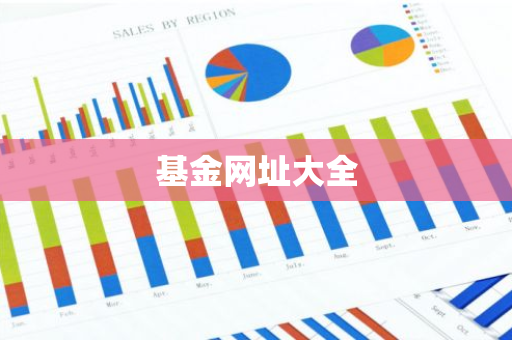基金网址大全