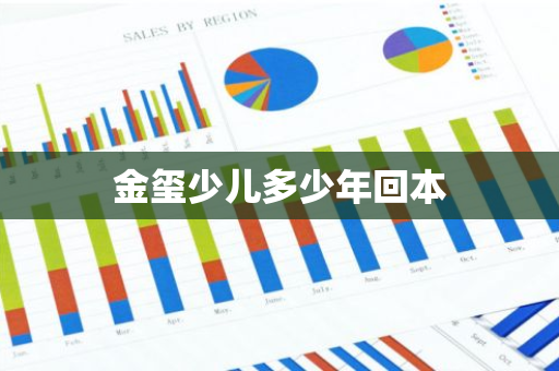 金玺少儿多少年回本