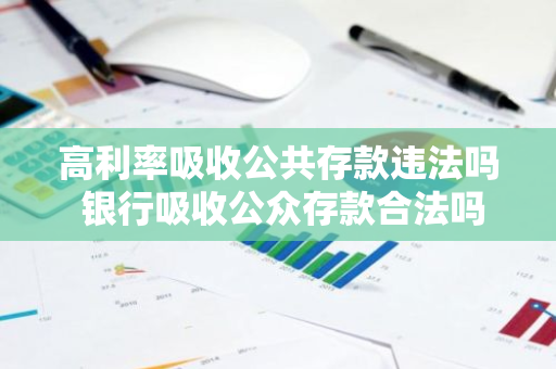 高利率吸收公共存款违法吗 银行吸收公众存款合法吗