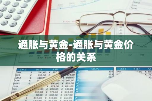 通胀与黄金-通胀与黄金价格的关系