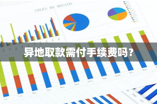 异地取款需付手续费吗？