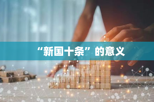 “新国十条”的意义