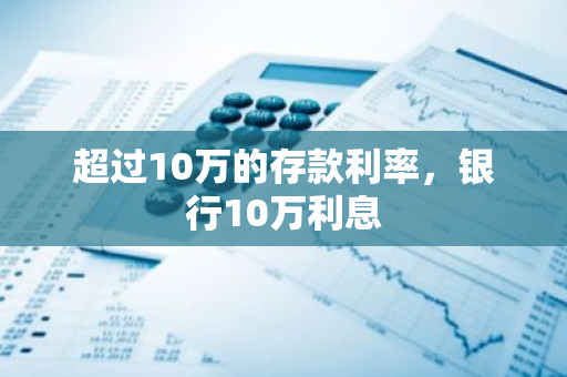 超过10万的存款利率，银行10万利息