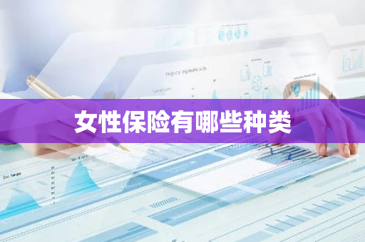 女性保险有哪些种类