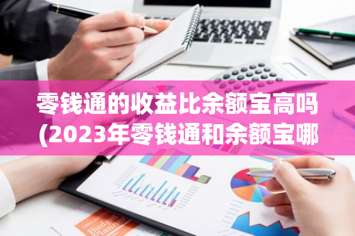 零钱通的收益比余额宝高吗(2023年零钱通和余额宝哪个收益高)