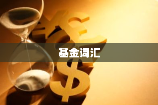 基金词汇