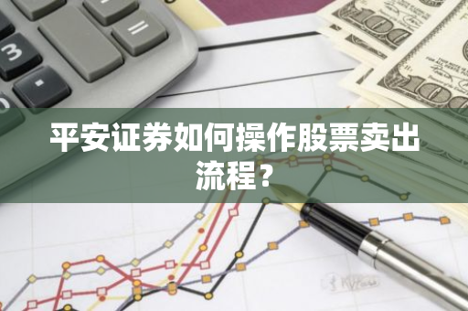 平安证券如何操作股票卖出流程？