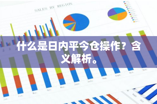 什么是日内平今仓操作？含义解析。