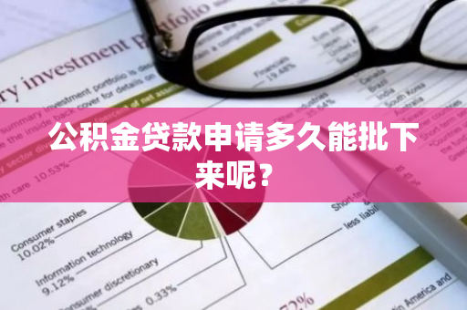 公积金贷款申请多久能批下来呢？