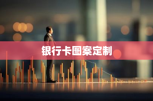 银行卡图案定制