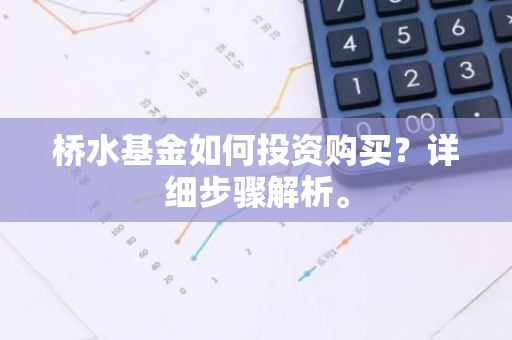 桥水基金如何投资购买？详细步骤解析。