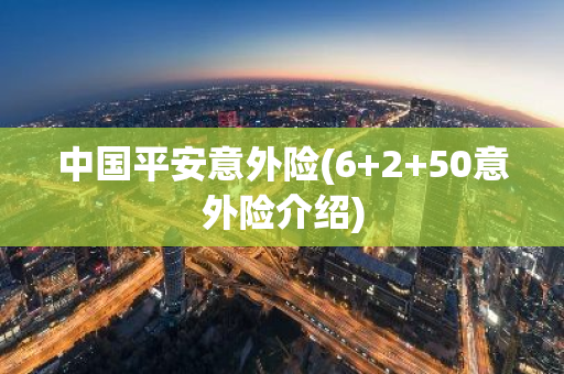 中国平安意外险(6 2 50意外险介绍)