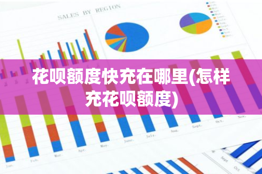 花呗额度快充在哪里(怎样充花呗额度)