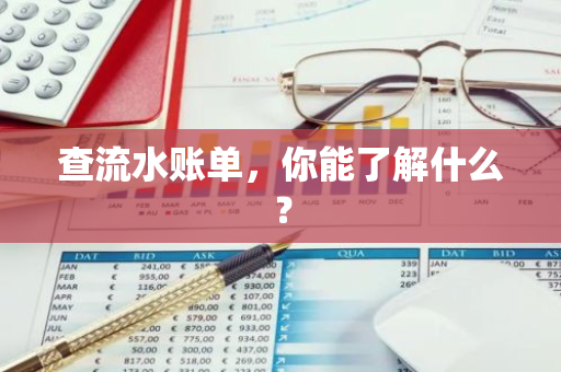 查流水账单，你能了解什么？