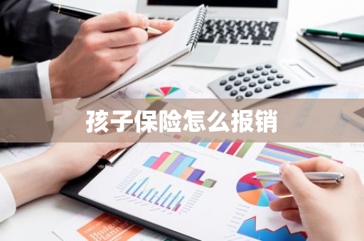 孩子保险怎么报销