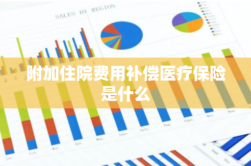 附加住院费用补偿医疗保险是什么