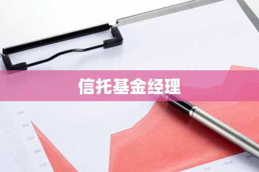信托基金经理