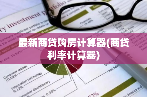 最新商贷购房计算器(商贷利率计算器)