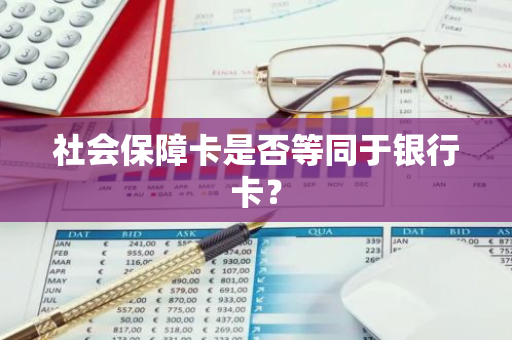 社会保障卡是否等同于银行卡？