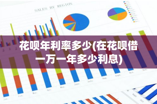 花呗年利率多少(在花呗借一万一年多少利息)