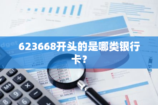 623668开头的是哪类银行卡？