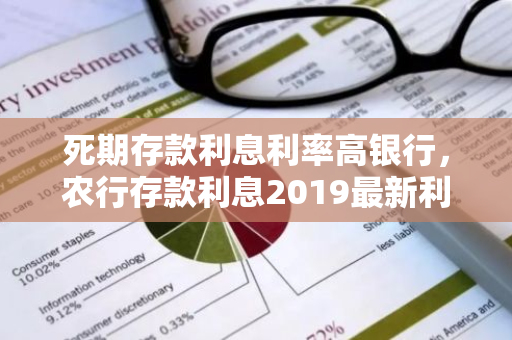 死期存款利息利率高银行，农行存款利息2019最新利率