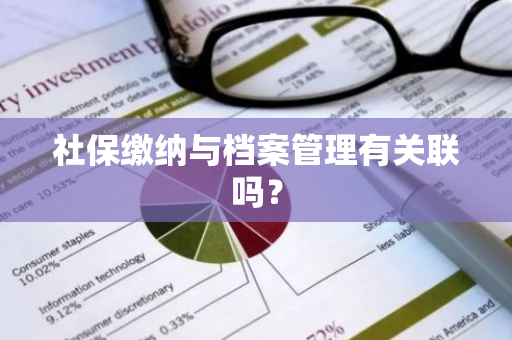 社保缴纳与档案管理有关联吗？
