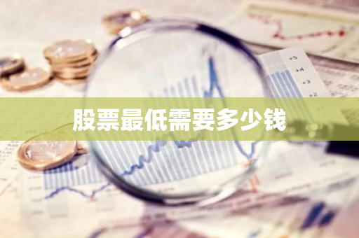 股票最低需要多少钱