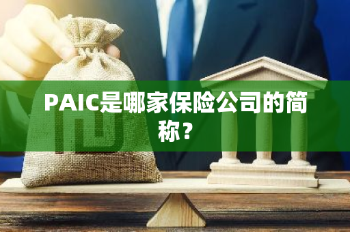 PAIC是哪家保险公司的简称？