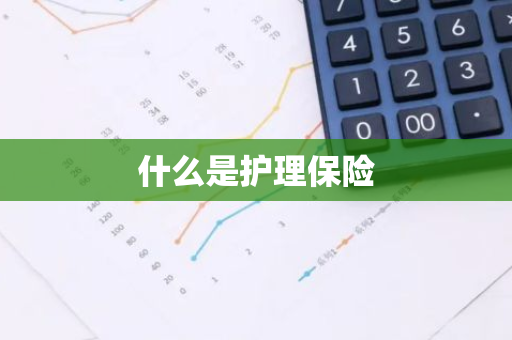 什么是护理保险