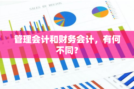 管理会计和财务会计，有何不同？