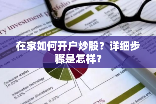 在家如何开户炒股？详细步骤是怎样？