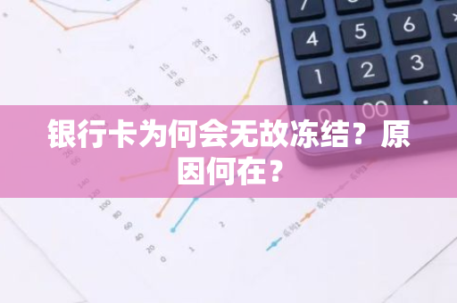 银行卡为何会无故冻结？原因何在？