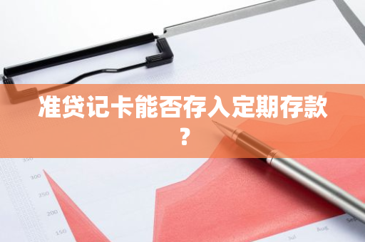 准贷记卡能否存入定期存款？