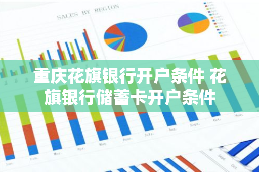 重庆花旗银行开户条件 花旗银行储蓄卡开户条件