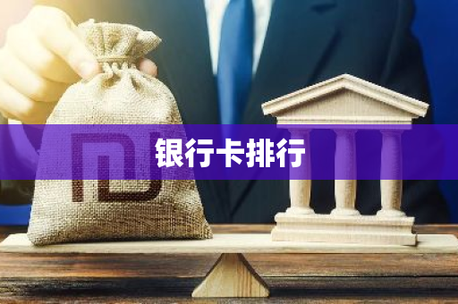 银行卡排行