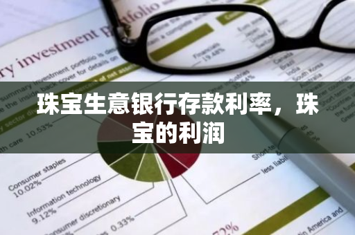 珠宝生意银行存款利率，珠宝的利润