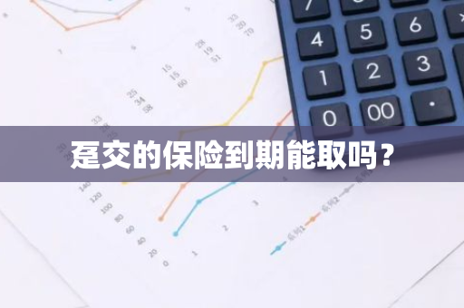 趸交的保险到期能取吗？