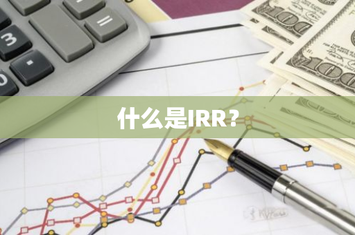 什么是IRR？