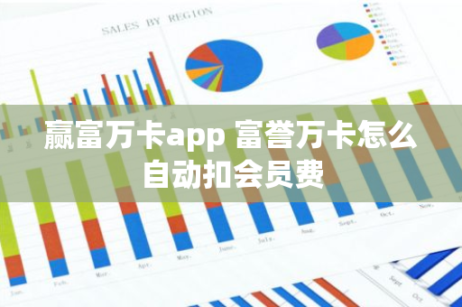 赢富万卡app 富誉万卡怎么自动扣会员费
