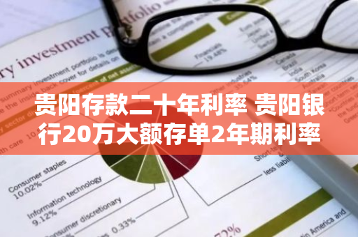贵阳存款二十年利率 贵阳银行20万大额存单2年期利率