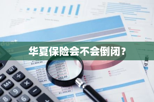 华夏保险会不会倒闭？