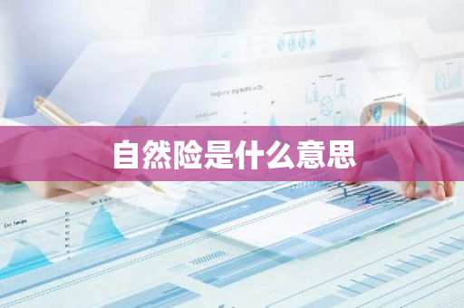 自然险是什么意思