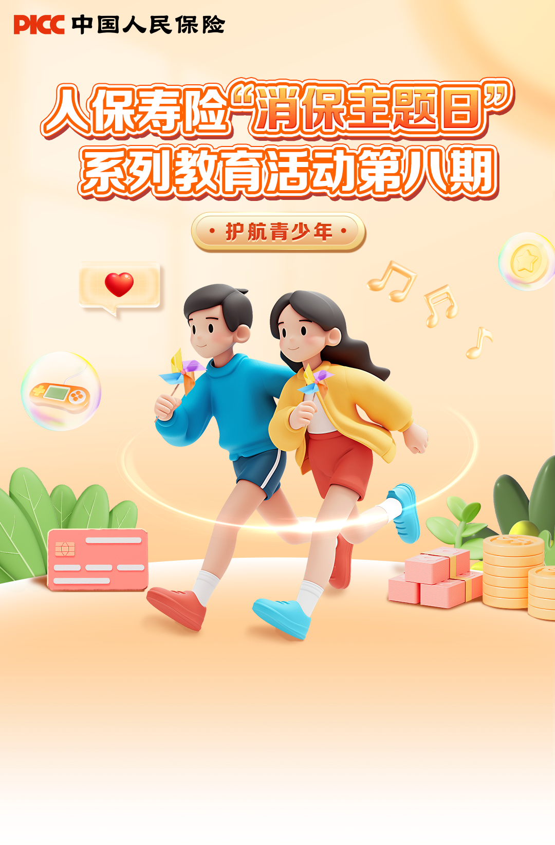 中国人保寿险“消保主题日”系列教育活动第八期|护航青少年