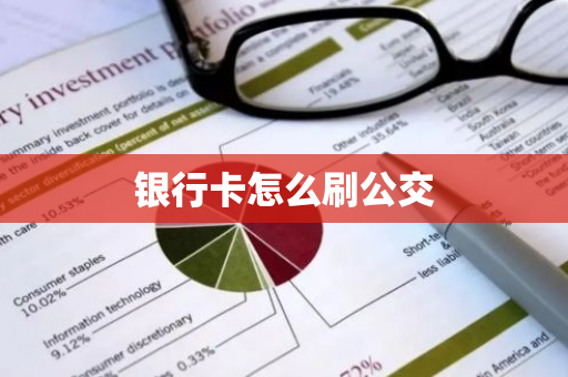 银行卡怎么刷公交