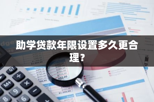 助学贷款年限设置多久更合理？